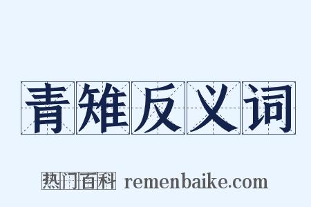 青雉反义词是什么意思的图片